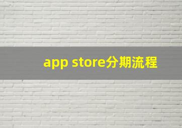 app store分期流程